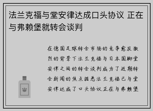 法兰克福与堂安律达成口头协议 正在与弗赖堡就转会谈判