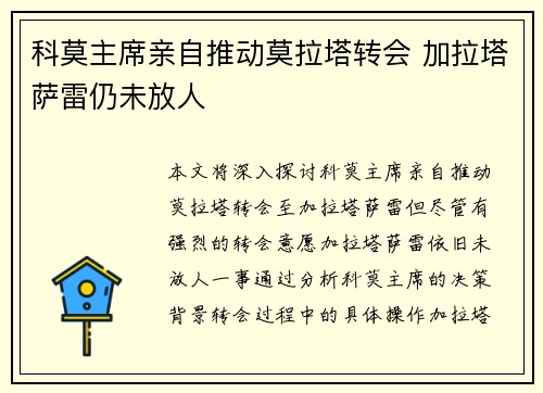 科莫主席亲自推动莫拉塔转会 加拉塔萨雷仍未放人