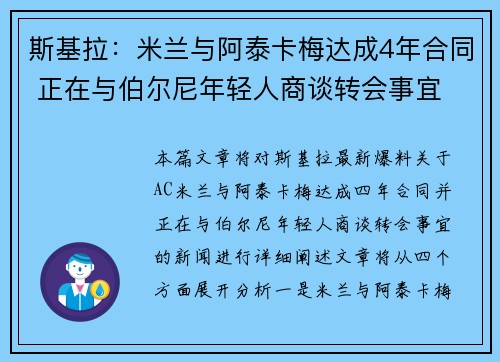 斯基拉：米兰与阿泰卡梅达成4年合同 正在与伯尔尼年轻人商谈转会事宜