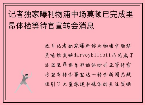 记者独家曝利物浦中场莫顿已完成里昂体检等待官宣转会消息