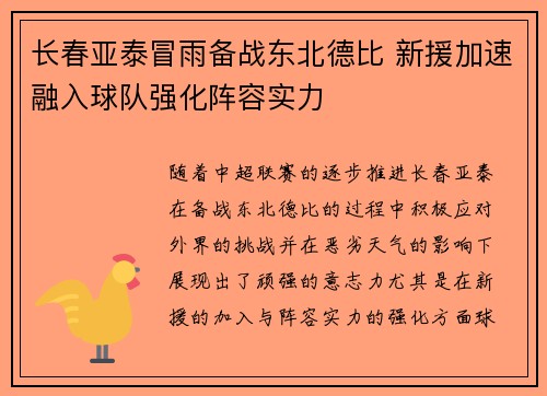长春亚泰冒雨备战东北德比 新援加速融入球队强化阵容实力
