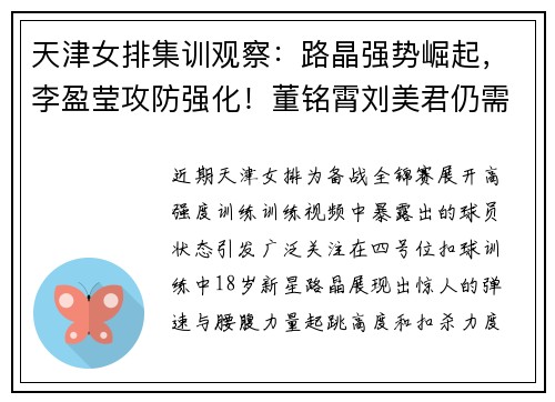 天津女排集训观察：路晶强势崛起，李盈莹攻防强化！董铭霄刘美君仍需雕琢