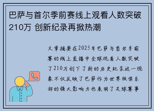 巴萨与首尔季前赛线上观看人数突破210万 创新纪录再掀热潮