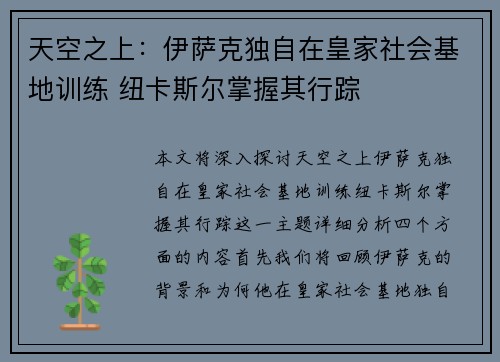 天空之上：伊萨克独自在皇家社会基地训练 纽卡斯尔掌握其行踪