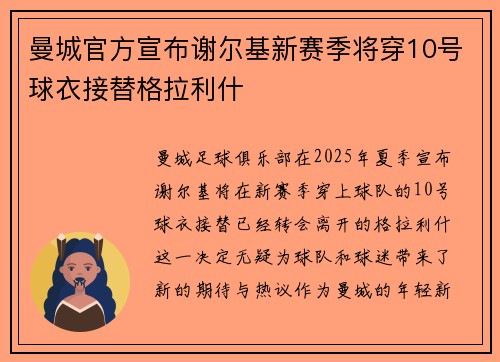 曼城官方宣布谢尔基新赛季将穿10号球衣接替格拉利什