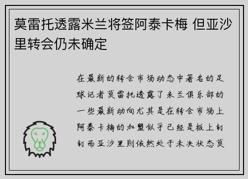 莫雷托透露米兰将签阿泰卡梅 但亚沙里转会仍未确定