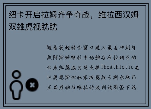 纽卡开启拉姆齐争夺战，维拉西汉姆双雄虎视眈眈