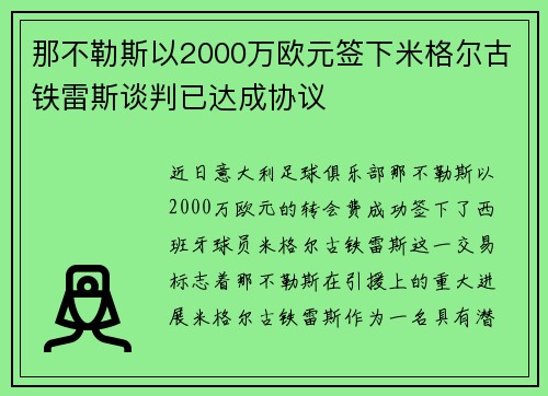 那不勒斯以2000万欧元签下米格尔古铁雷斯谈判已达成协议