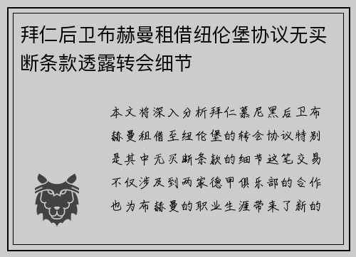 拜仁后卫布赫曼租借纽伦堡协议无买断条款透露转会细节