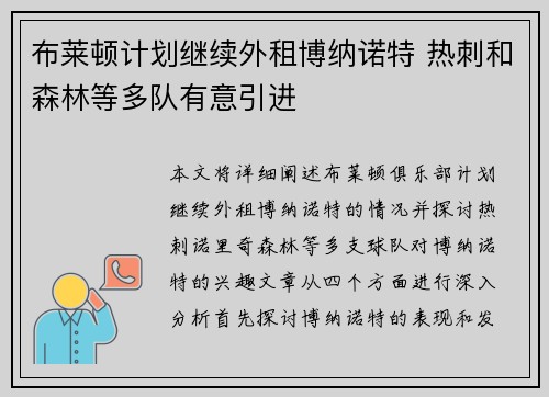 布莱顿计划继续外租博纳诺特 热刺和森林等多队有意引进