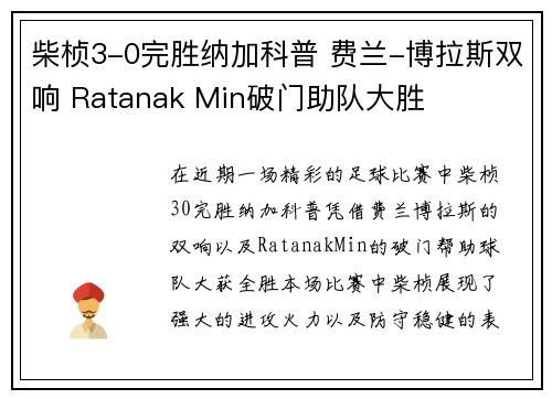 柴桢3-0完胜纳加科普 费兰-博拉斯双响 Ratanak Min破门助队大胜