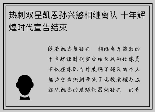 热刺双星凯恩孙兴慜相继离队 十年辉煌时代宣告结束