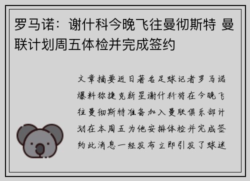 罗马诺：谢什科今晚飞往曼彻斯特 曼联计划周五体检并完成签约