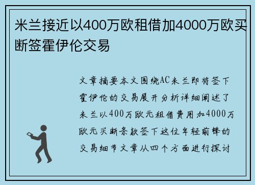 米兰接近以400万欧租借加4000万欧买断签霍伊伦交易