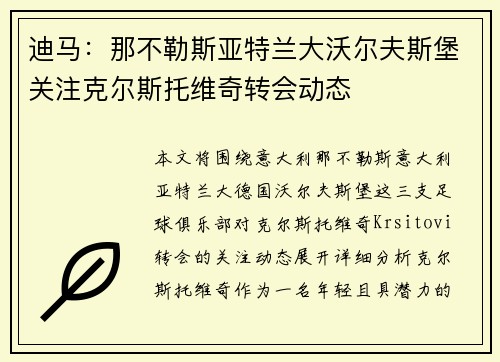 迪马：那不勒斯亚特兰大沃尔夫斯堡关注克尔斯托维奇转会动态