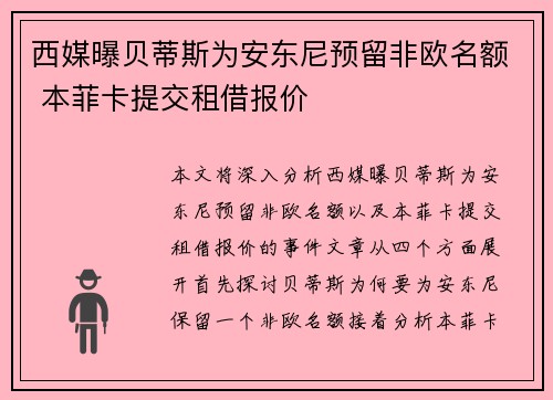 西媒曝贝蒂斯为安东尼预留非欧名额 本菲卡提交租借报价