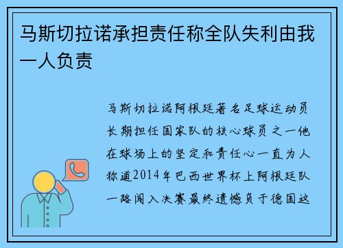 马斯切拉诺承担责任称全队失利由我一人负责