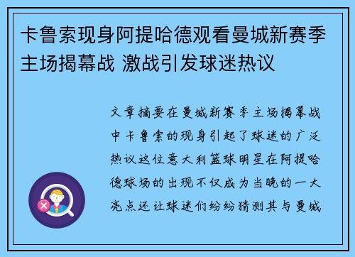 卡鲁索现身阿提哈德观看曼城新赛季主场揭幕战 激战引发球迷热议