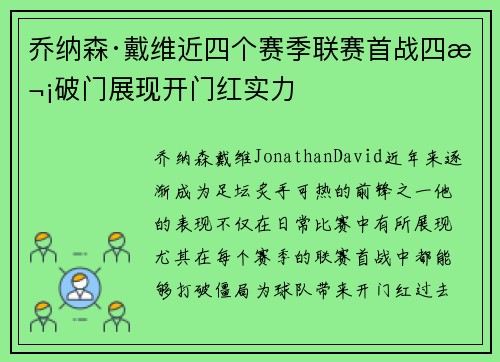 乔纳森·戴维近四个赛季联赛首战四次破门展现开门红实力
