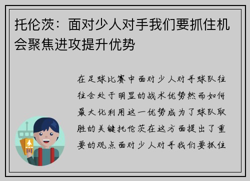 托伦茨：面对少人对手我们要抓住机会聚焦进攻提升优势