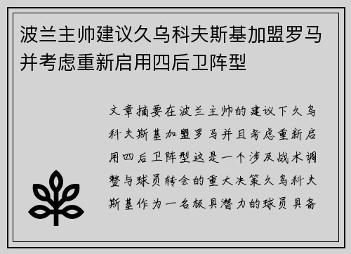 波兰主帅建议久乌科夫斯基加盟罗马并考虑重新启用四后卫阵型