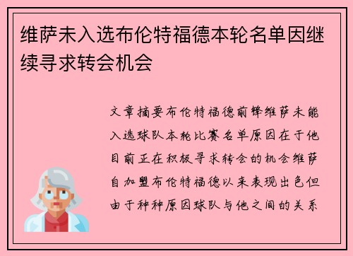 维萨未入选布伦特福德本轮名单因继续寻求转会机会