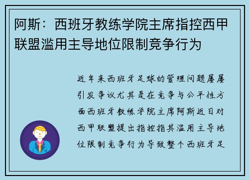 阿斯：西班牙教练学院主席指控西甲联盟滥用主导地位限制竞争行为