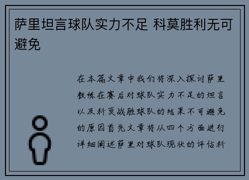萨里坦言球队实力不足 科莫胜利无可避免