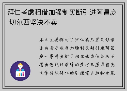 拜仁考虑租借加强制买断引进阿昌庞 切尔西坚决不卖