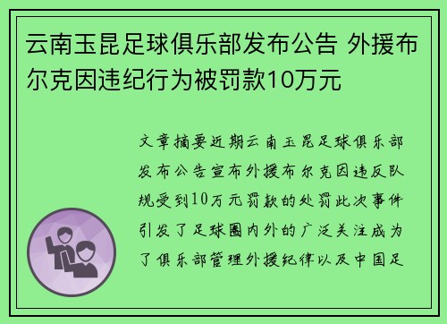 云南玉昆足球俱乐部发布公告 外援布尔克因违纪行为被罚款10万元