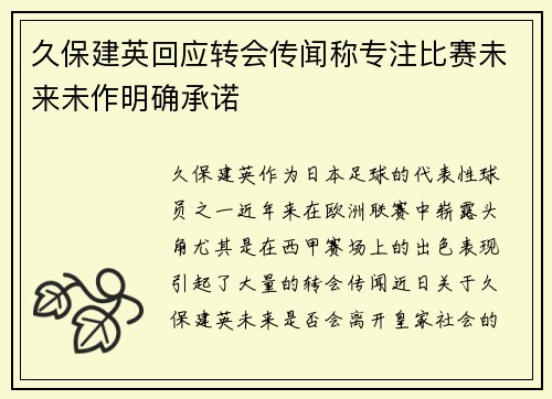 久保建英回应转会传闻称专注比赛未来未作明确承诺