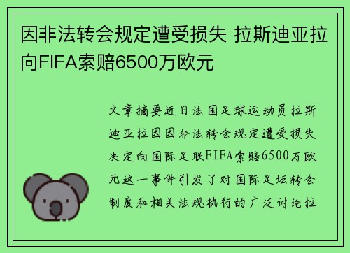 因非法转会规定遭受损失 拉斯迪亚拉向FIFA索赔6500万欧元