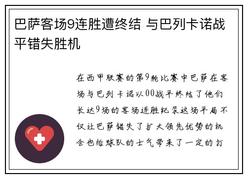 巴萨客场9连胜遭终结 与巴列卡诺战平错失胜机