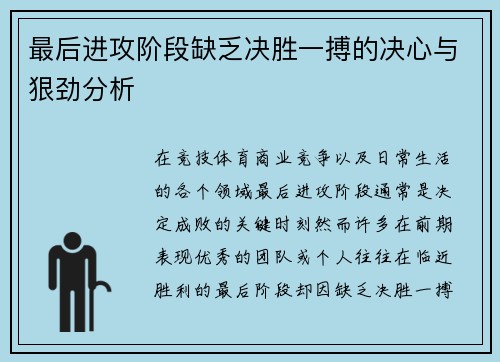 最后进攻阶段缺乏决胜一搏的决心与狠劲分析