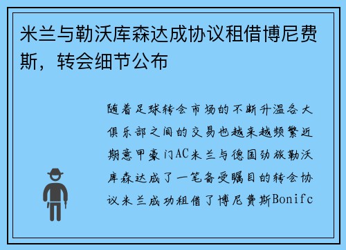 米兰与勒沃库森达成协议租借博尼费斯，转会细节公布