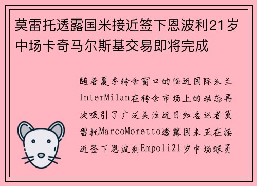莫雷托透露国米接近签下恩波利21岁中场卡奇马尔斯基交易即将完成