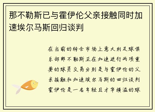 那不勒斯已与霍伊伦父亲接触同时加速埃尔马斯回归谈判