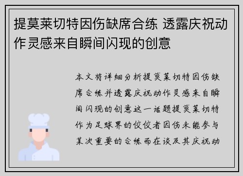 提莫莱切特因伤缺席合练 透露庆祝动作灵感来自瞬间闪现的创意