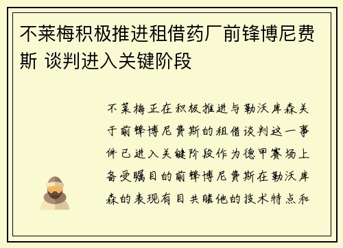 不莱梅积极推进租借药厂前锋博尼费斯 谈判进入关键阶段