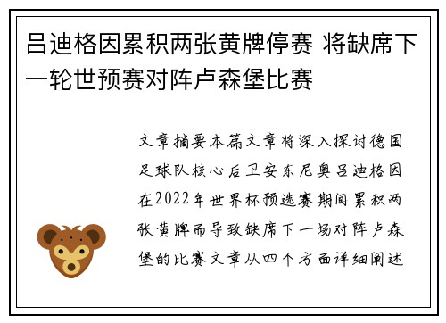 吕迪格因累积两张黄牌停赛 将缺席下一轮世预赛对阵卢森堡比赛