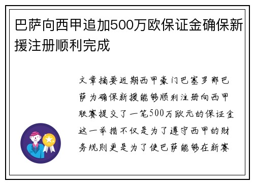 巴萨向西甲追加500万欧保证金确保新援注册顺利完成