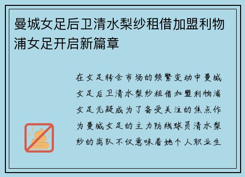 曼城女足后卫清水梨纱租借加盟利物浦女足开启新篇章