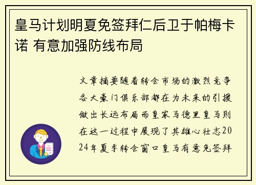 皇马计划明夏免签拜仁后卫于帕梅卡诺 有意加强防线布局