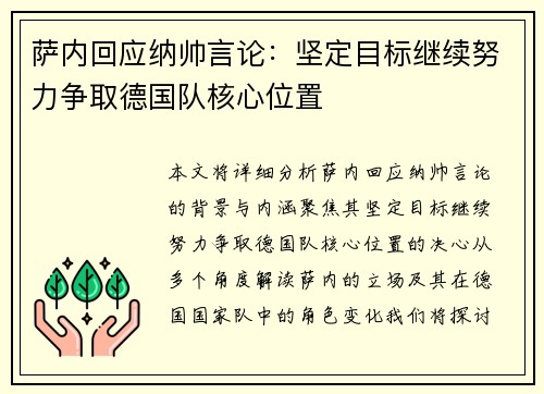 萨内回应纳帅言论：坚定目标继续努力争取德国队核心位置