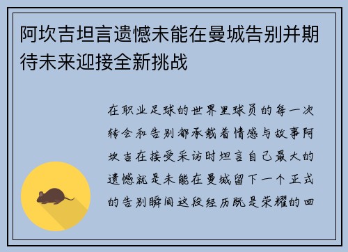 阿坎吉坦言遗憾未能在曼城告别并期待未来迎接全新挑战