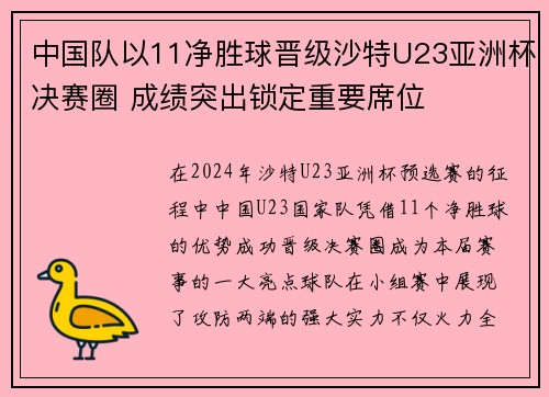 中国队以11净胜球晋级沙特U23亚洲杯决赛圈 成绩突出锁定重要席位