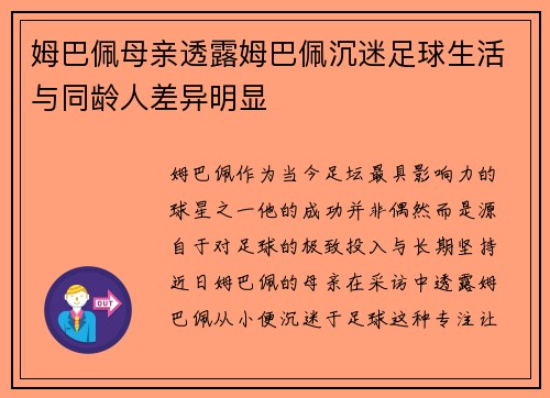 姆巴佩母亲透露姆巴佩沉迷足球生活与同龄人差异明显