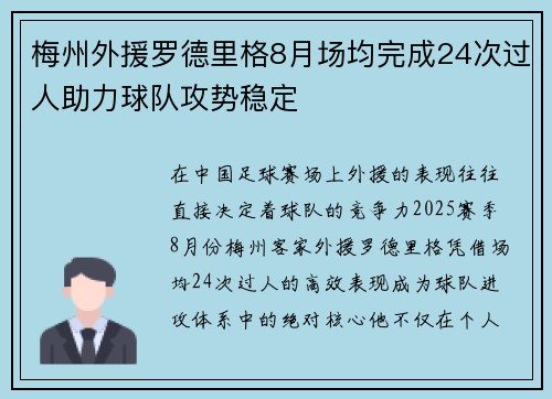 梅州外援罗德里格8月场均完成24次过人助力球队攻势稳定