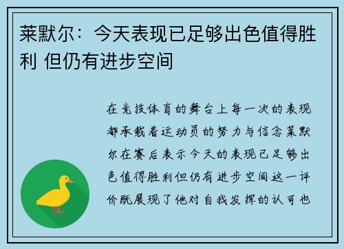 莱默尔：今天表现已足够出色值得胜利 但仍有进步空间