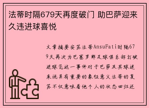 法蒂时隔679天再度破门 助巴萨迎来久违进球喜悦